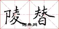 侯登峰陵替楷书怎么写