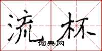 侯登峰流杯楷书怎么写