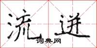 侯登峰流迸楷书怎么写