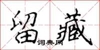 侯登峰留藏楷书怎么写