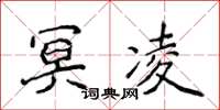 侯登峰冥凌楷书怎么写
