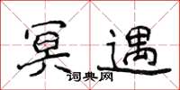侯登峰冥遇楷书怎么写