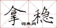 侯登峰拿稳楷书怎么写