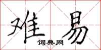 侯登峰难易楷书怎么写