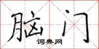 侯登峰脑门楷书怎么写