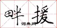 侯登峰畔援楷书怎么写