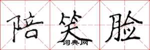 侯登峰陪笑脸楷书怎么写