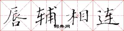 黄华生唇辅相连楷书怎么写