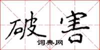 侯登峰破害楷书怎么写
