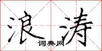 侯登峰浪涛楷书怎么写