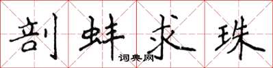 侯登峰剖蚌求珠楷书怎么写