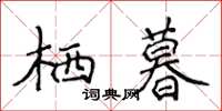 侯登峰栖暮楷书怎么写