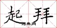 侯登峰起拜楷书怎么写