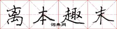 侯登峰离本趣末楷书怎么写
