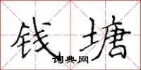 侯登峰钱塘楷书怎么写