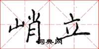 侯登峰峭立楷书怎么写