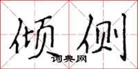 侯登峰倾侧楷书怎么写