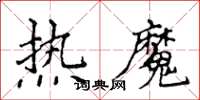 侯登峰热魔楷书怎么写
