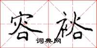侯登峰容裕楷书怎么写