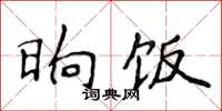 侯登峰晌饭楷书怎么写