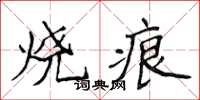 侯登峰烧痕楷书怎么写