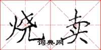 侯登峰烧卖楷书怎么写
