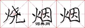 侯登峰烧烟烟楷书怎么写