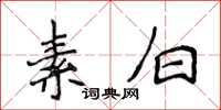 侯登峰素白楷书怎么写