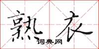 黄华生熟衣楷书怎么写