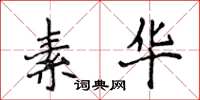 侯登峰素华楷书怎么写