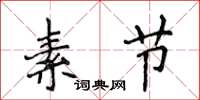 侯登峰素节楷书怎么写