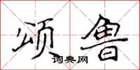 侯登峰颂鲁楷书怎么写