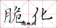 黄华生脆化楷书怎么写
