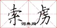 侯登峰索虏楷书怎么写