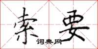 侯登峰索要楷书怎么写