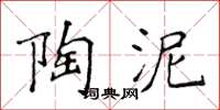 侯登峰陶泥楷书怎么写