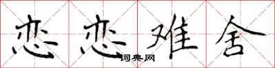 侯登峰恋恋难舍楷书怎么写