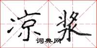 侯登峰凉浆楷书怎么写