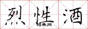 侯登峰烈性酒楷书怎么写