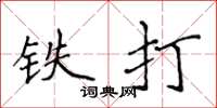 侯登峰铁打楷书怎么写