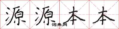侯登峰源源本本楷书怎么写