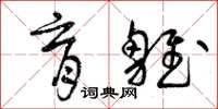 曾庆福育雏草书怎么写