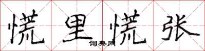 侯登峰慌里慌张楷书怎么写