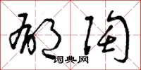 曾庆福郁陶草书怎么写