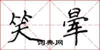 侯登峰笑晕楷书怎么写