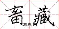 侯登峰畜藏楷书怎么写