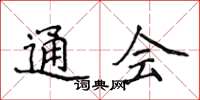 侯登峰通会楷书怎么写