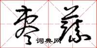曾庆福枣蔬草书怎么写
