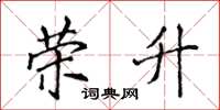 侯登峰荣升楷书怎么写