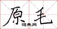 侯登峰原毛楷书怎么写